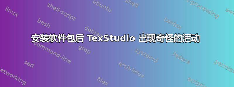 安装软件包后 TexStudio 出现奇怪的活动