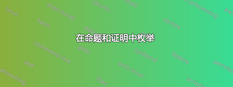 在命题和证明中枚举