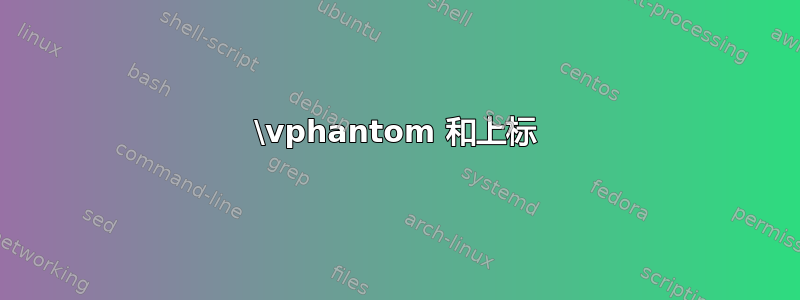 \vphantom 和上标