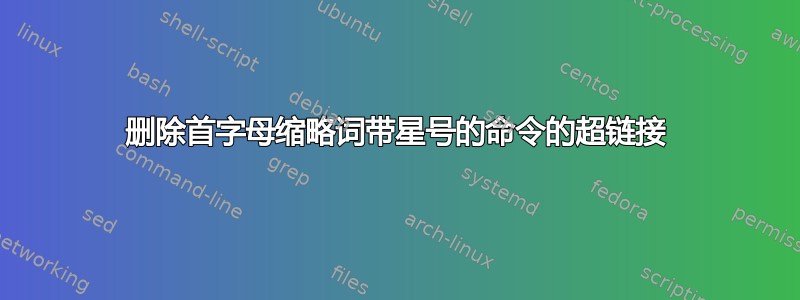 删除首字母缩略词带星号的命令的超链接