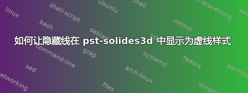 如何让隐藏线在 pst-solides3d 中显示为虚线样式