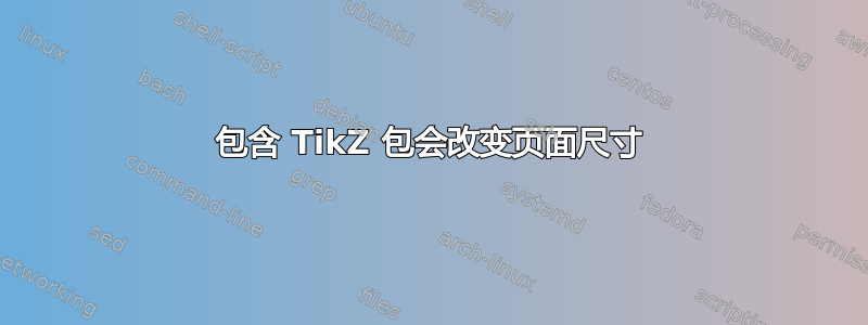 包含 TikZ 包会改变页面尺寸