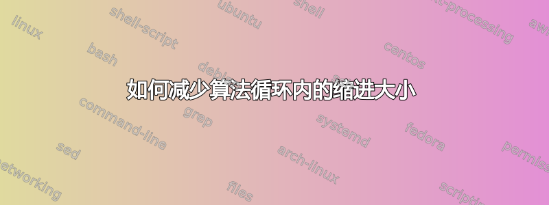 如何减少算法循环内的缩进大小