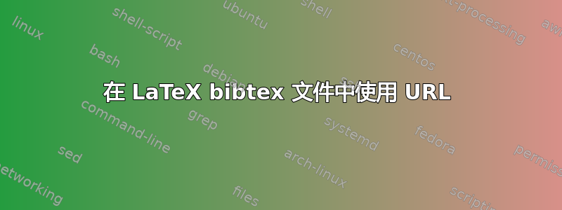 在 LaTeX bibtex 文件中使用 URL