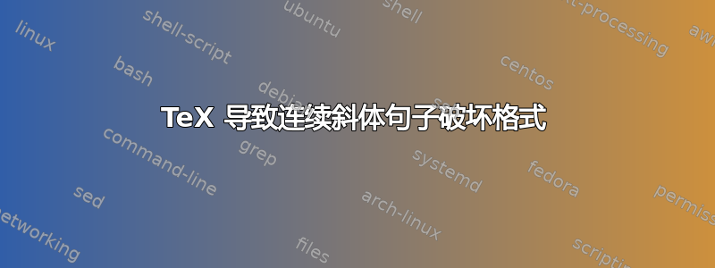 TeX 导致连续斜体句子破坏格式