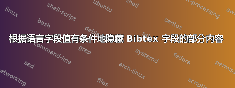 根据语言字段值有条件地隐藏 Bibtex 字段的部分内容