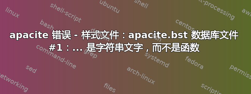 apacite 错误 - 样式文件：apacite.bst 数据库文件 #1：... 是字符串文字，而不是函数