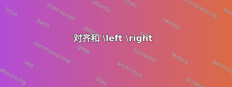 对齐和 \left \right 