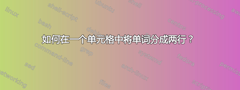 如何在一个单元格中将单词分成两行？