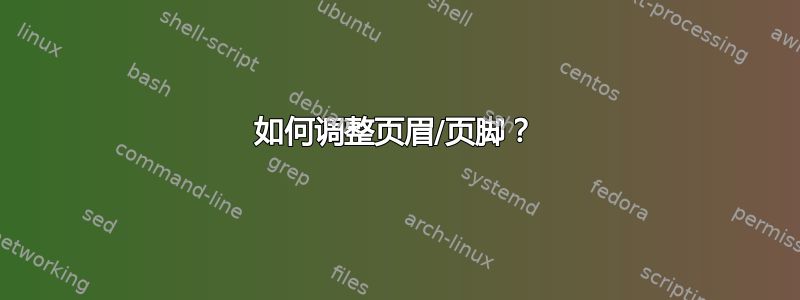 如何调整页眉/页脚？