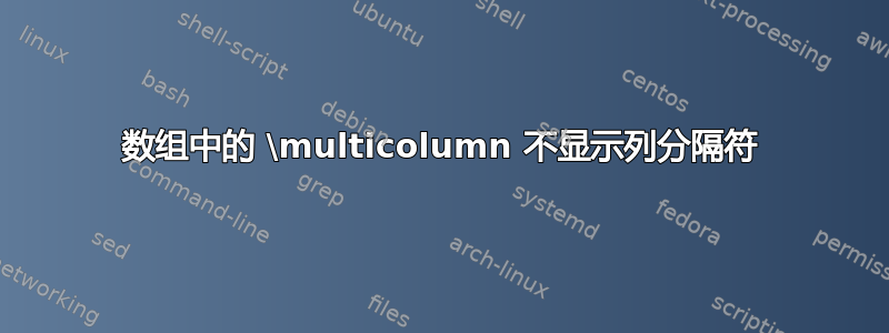 数组中的 \multicolumn 不显示列分隔符