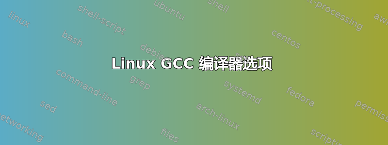 Linux GCC 编译器选项