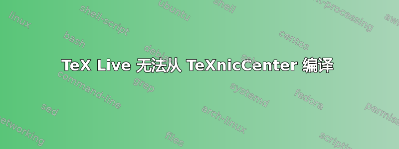 TeX Live 无法从 TeXnicCenter 编译