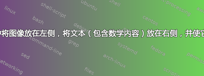 如何在投影仪中将图像放在左侧，将文本（包含数学内容）放在右侧，并使它们水平对齐？