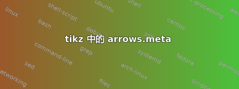 tikz 中的 arrows.meta