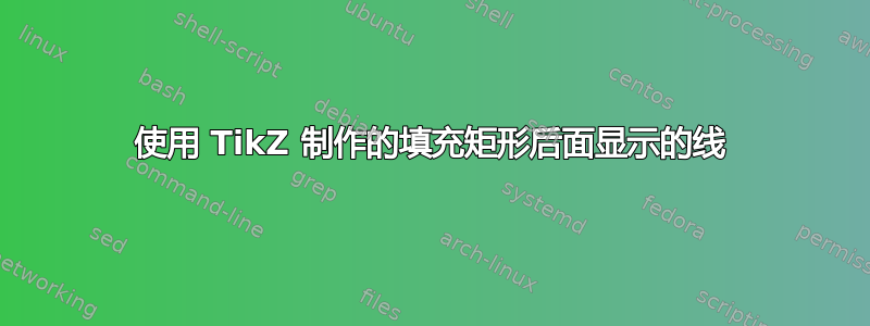 使用 TikZ 制作的填充矩形后面显示的线