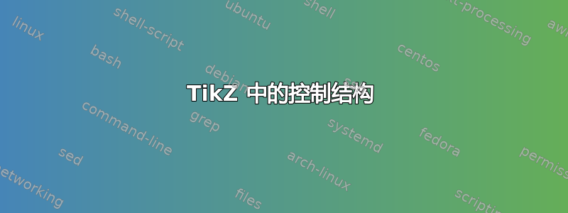 TikZ 中的控制结构