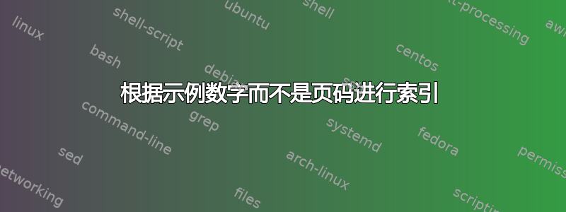 根据示例数字而不是页码进行索引