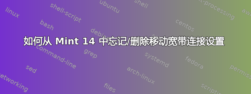 如何从 Mint 14 中忘记/删除移动宽带连接设置