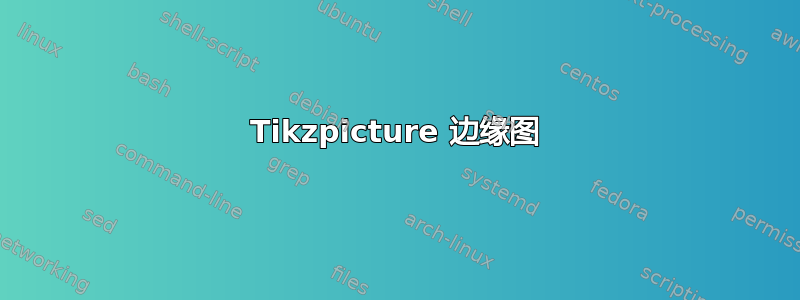 Tikzpicture 边缘图