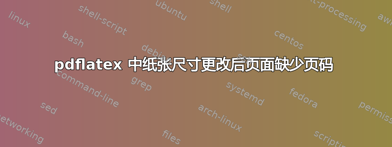 pdflatex 中纸张尺寸更改后页面缺少页码