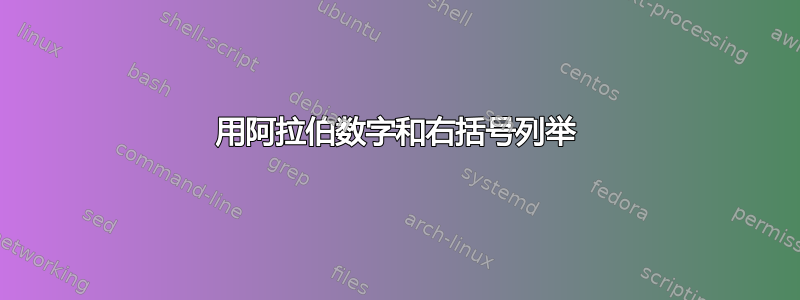 用阿拉伯数字和右括号列举