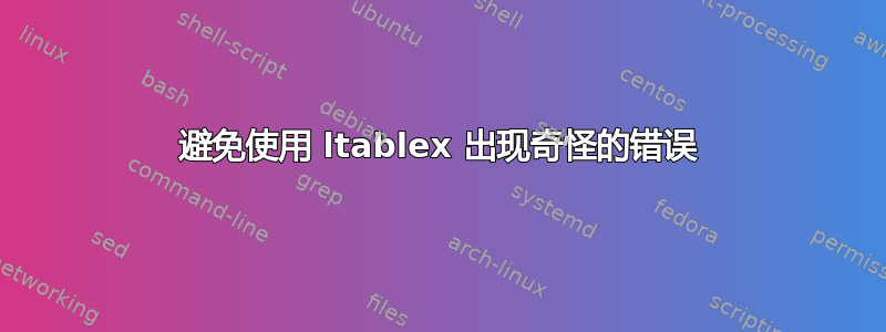 避免使用 ltablex 出现奇怪的错误