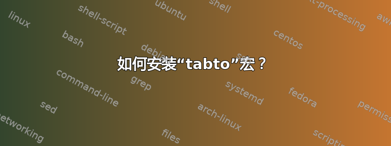 如何安装“tabto”宏？