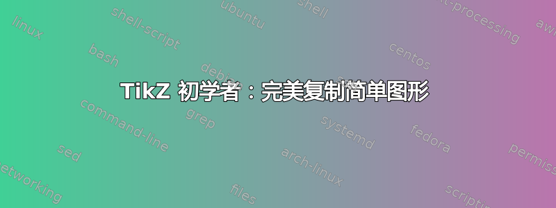 TikZ 初学者：完美复制简单图形