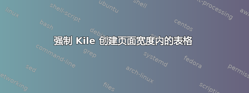 强制 Kile 创建页面宽度内的表格