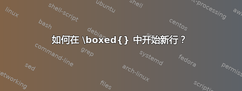 如何在 \boxed{} 中开始新行？