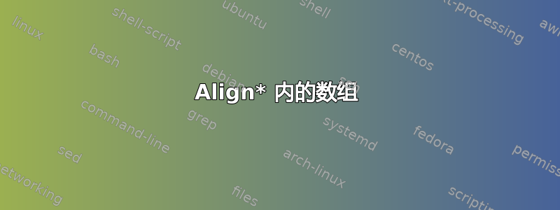 Align* 内的数组