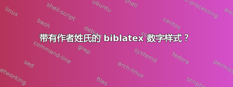 带有作者姓氏的 biblatex 数字样式？