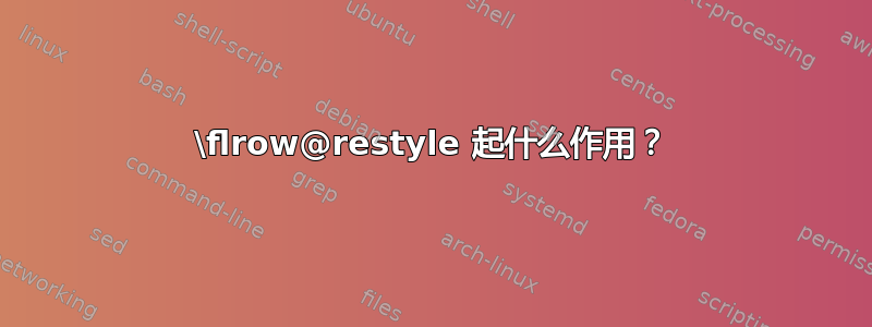 \flrow@restyle 起什么作用？