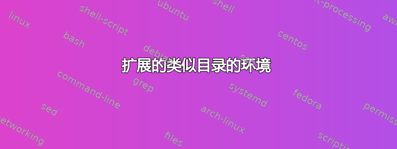 扩展的类似目录的环境