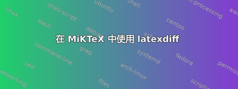 在 MiKTeX 中使用 latexdiff