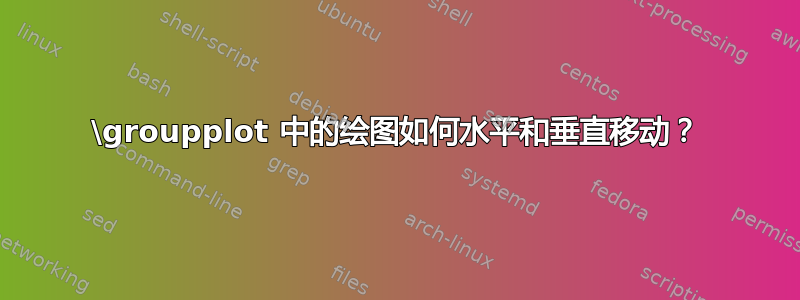 \groupplot 中的绘图如何水平和垂直移动？