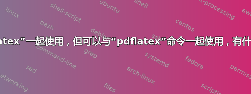 导入包不能与“latex”一起使用，但可以与“pdflatex”命令一起使用，有什么解决方案吗？