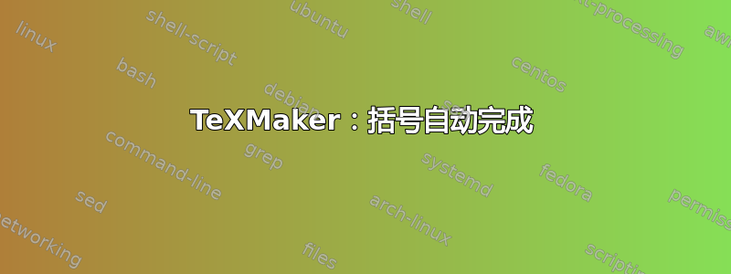 TeXMaker：括号自动完成