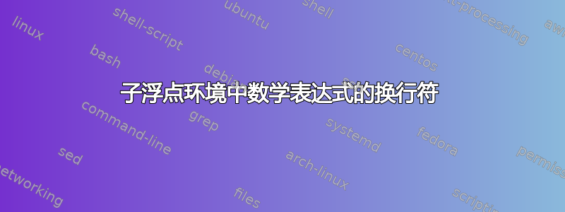 子浮点环境中数学表达式的换行符