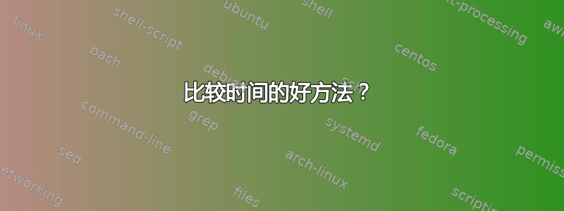 比较时间的好方法？