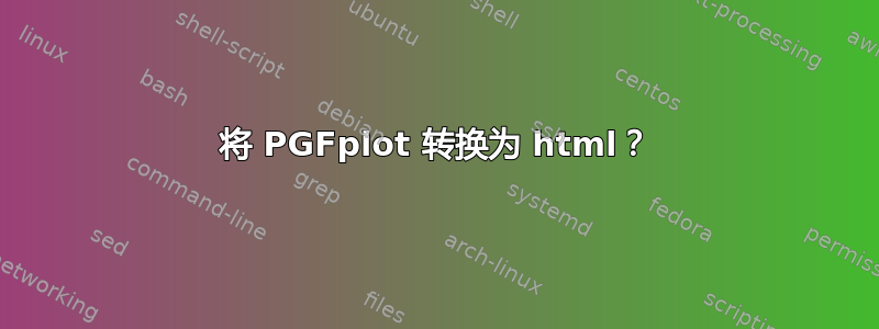 将 PGFplot 转换为 html？