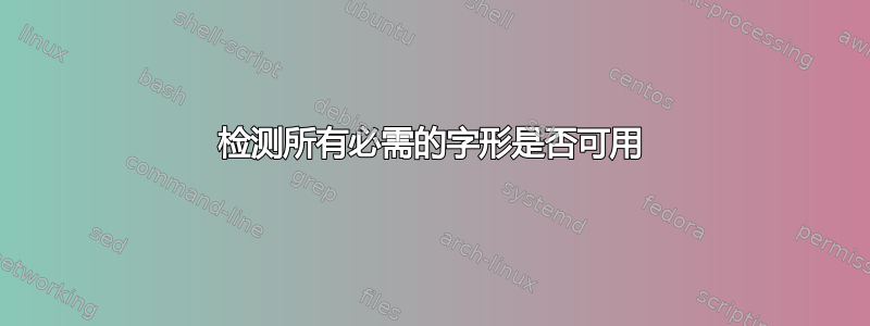 检测所有必需的字形是否可用