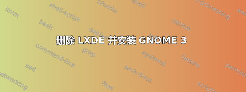 删除 LXDE 并安装 GNOME 3