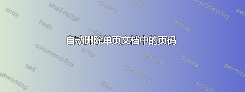 自动删除单页文档中的页码