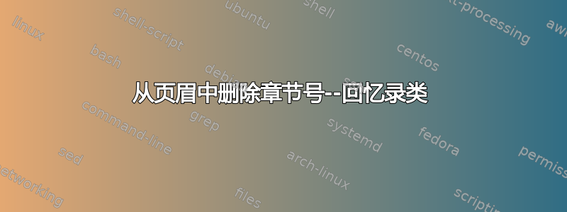 从页眉中删除章节号--回忆录类