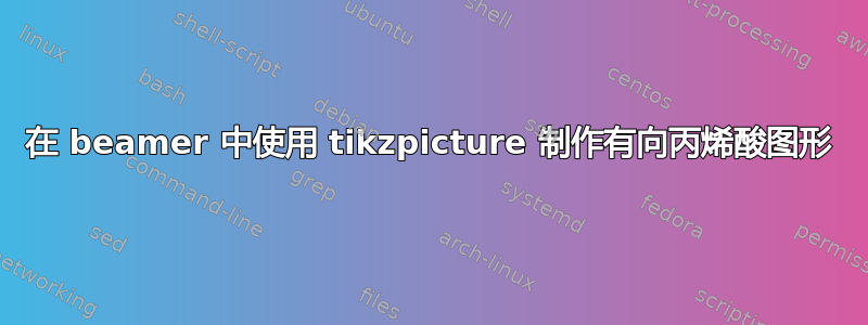 在 beamer 中使用 tikzpicture 制作有向丙烯酸图形