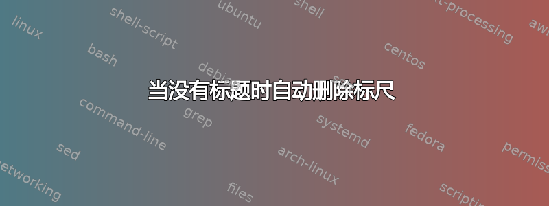 当没有标题时自动删除标尺