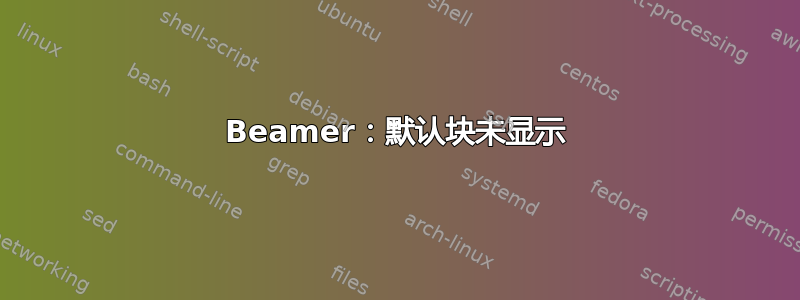 Beamer：默认块未显示