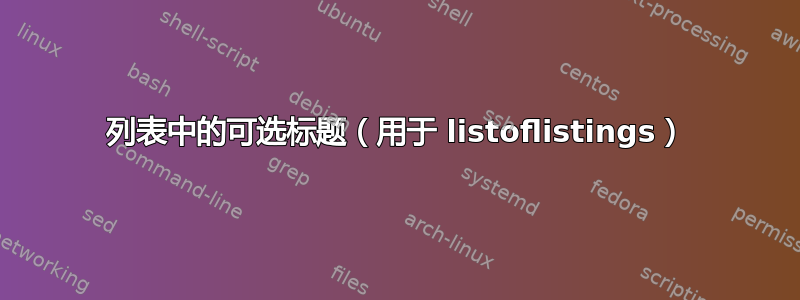 列表中的可选标题（用于 listoflistings）